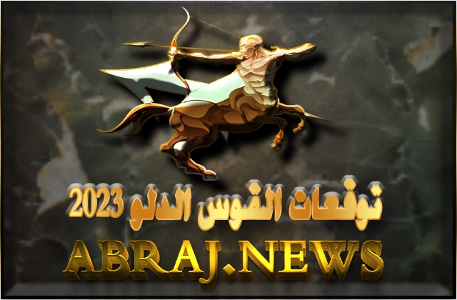 برج القوس لعام 2023 Sagittarius horoscope , العام سوف يجلب الكثير من الإثارة في حياتك العائلية