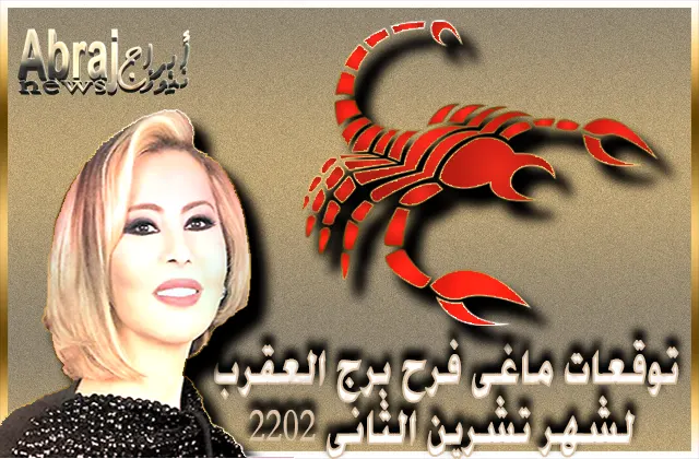 توقعات ماغى فرح برج العقرب لشهر تشرين الثانى 2022