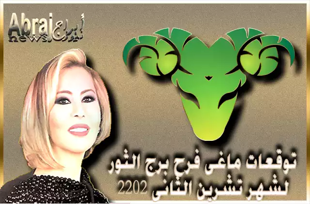 توقعات ماغى فرح برج الثور لشهر تشرين الثانى 2022