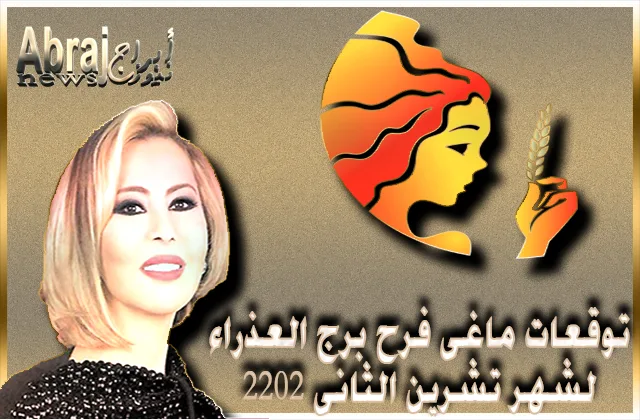 توقعات ماغى فرح برج العذراء لشهر تشرين الثانى 2022