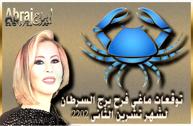 توقعات ماغى فرح برج السرطان لشهر تشرين الثانى 2022