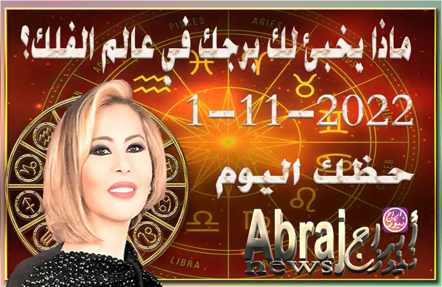 حظك اليوم الثلاثاء 1-11-2022 , استمد قوتك من المقربين منك هذا اليوم