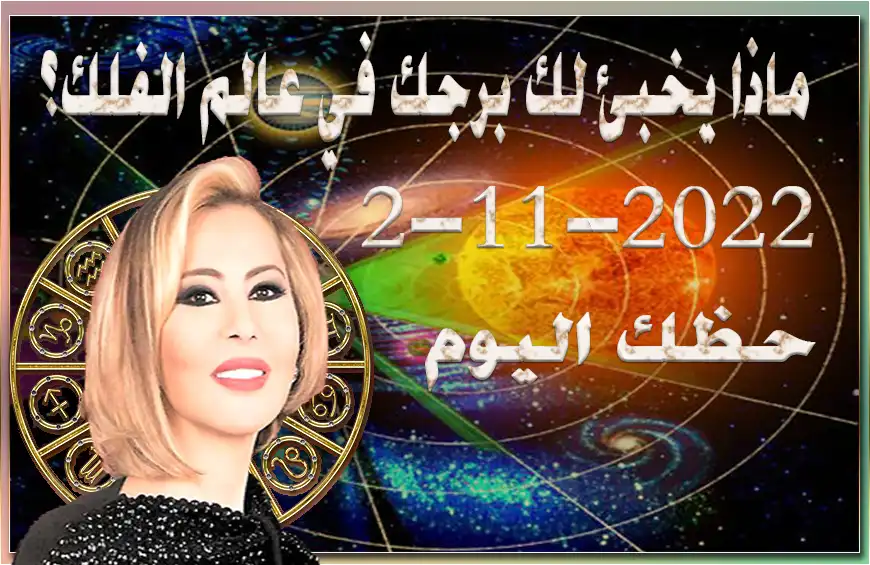 حظك اليوم الاربعاء 2-11-2022 , هذا اليوم مناسب جداَ لك