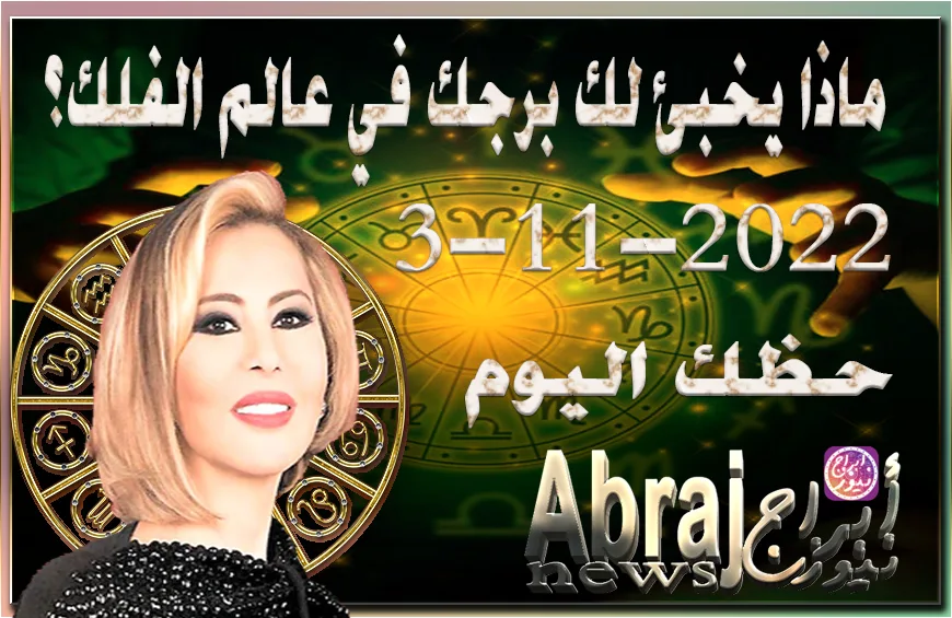 حظك اليوم الخميس 3-11-2022 , تبتسم لك الظروف
