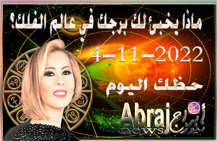 حظك اليوم الجمعه 4-11-2022 , قرارات مهمّة وجريئة