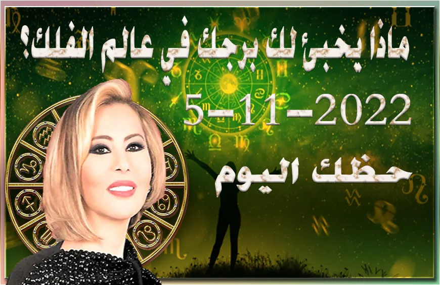 حظك اليوم السبت 5-11-2022 , تمتلك عدداً من المواهب