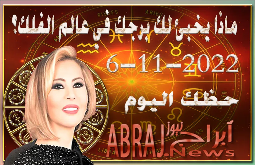حظك اليوم الاحد 6-11-2022 , تنعم بتناغم مهني اليوم
