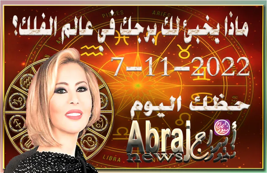 حظك اليوم الاثنين 7-11-2022 , تعيش يوما ناريا بامتياز