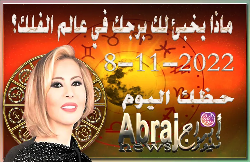 حظك اليوم الثلاثاء 8-11-2022 , يضيء لك هذا اليوم الحظ حياتك المهنية
