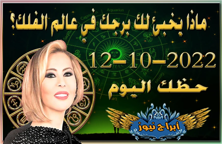 حظك اليوم الاربعاء 12-10-2022 , فرصة جيدة لحدوث انتقال كنت تنتظره طويلاً في حياتك المهنية