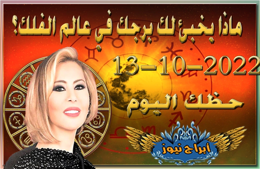 حظك اليوم الخميس 13-10-2022 , عبّر عن مشاعرك تجاه من تحب ولا تخف من رد فعله