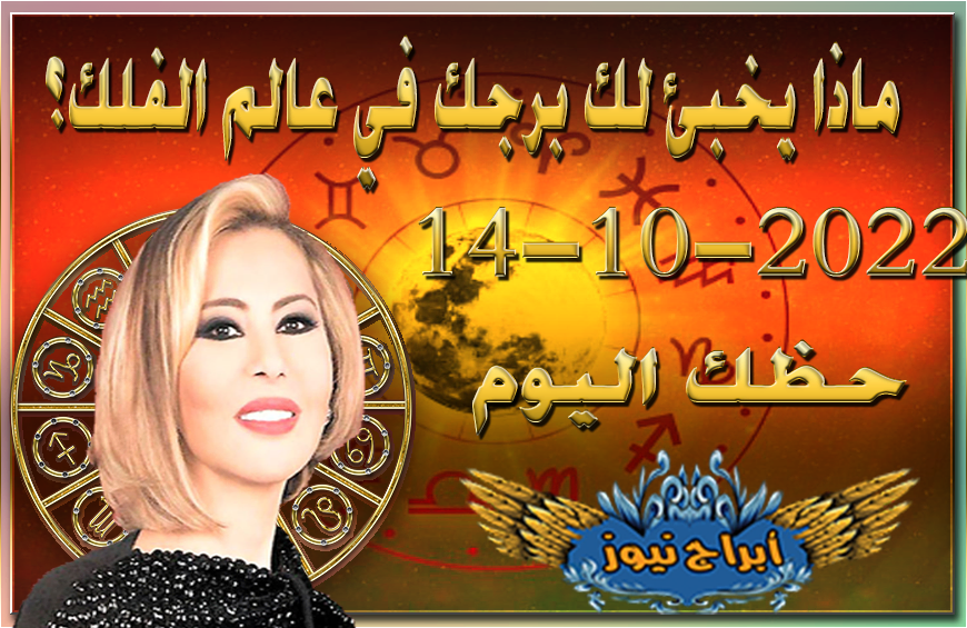 حظك اليوم الجمعه 14-10-2022 , أبذل كل ما في وسعك لتبقى محافظاً على رشاقتك