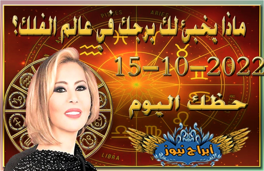 حظك اليوم السبت 15-10-2022 , مشاريع مهمة قد تحمل الكثير من المتغيرات الأساسية