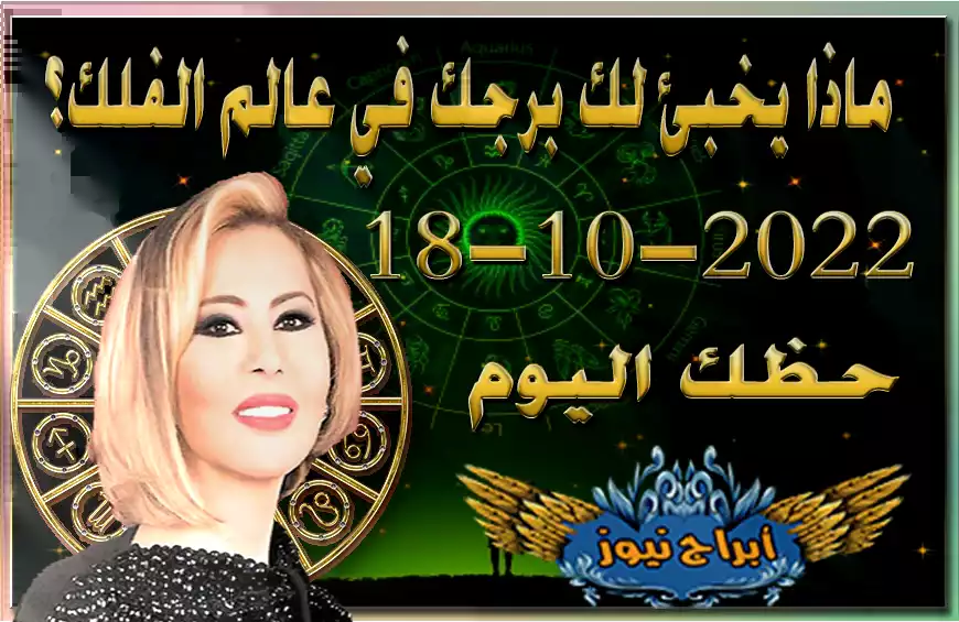 حظك اليوم الثلاثاء 18-10-2022