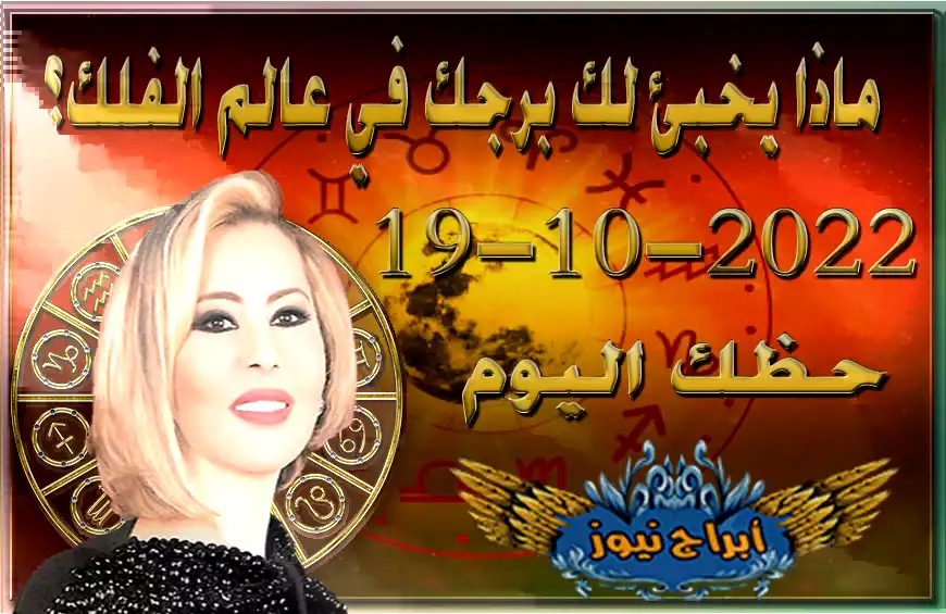 حظك اليوم الاربعاء 19-10-2022