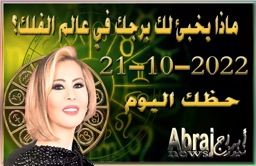 حظك اليوم الجمعه 21-10-2022