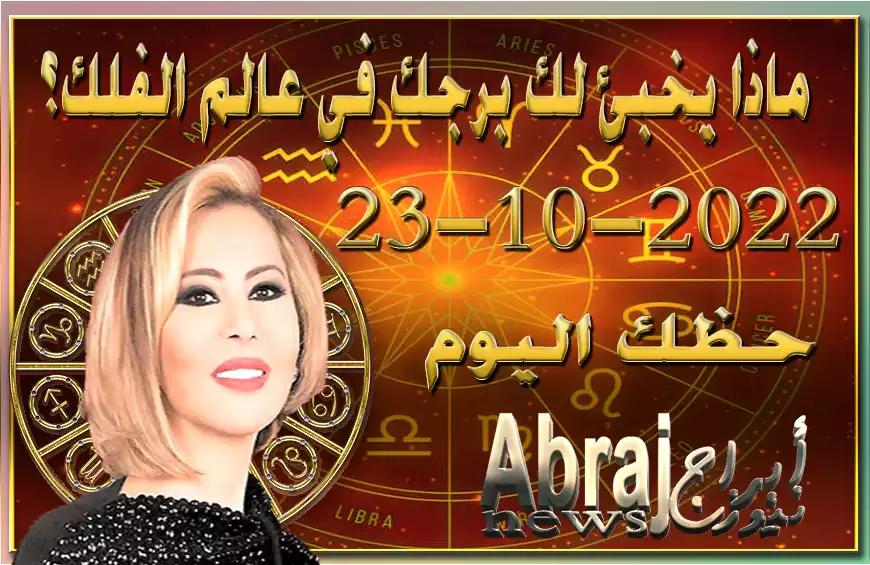 حظك اليوم الاحد 23-10-2022