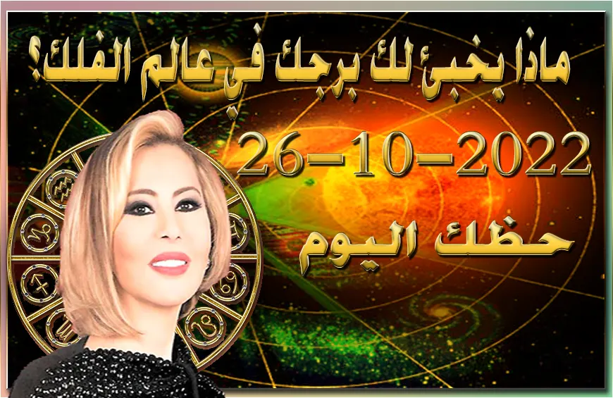 حظك اليوم الاربعاء 26-10-2022 , تعيش اجواء رومنسية