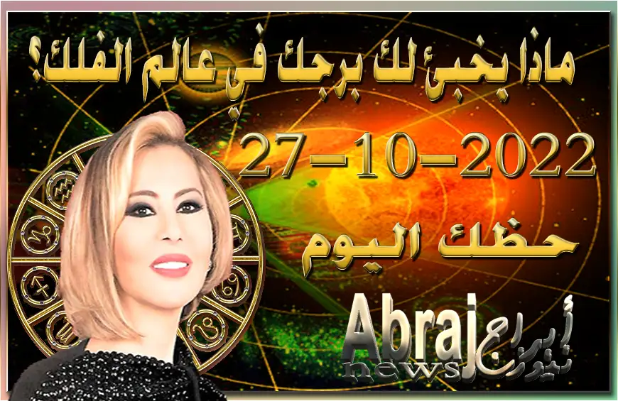 حظك اليوم الخميس 27-10-2022 , يوم خلاّق وإيجابي في الأعمال