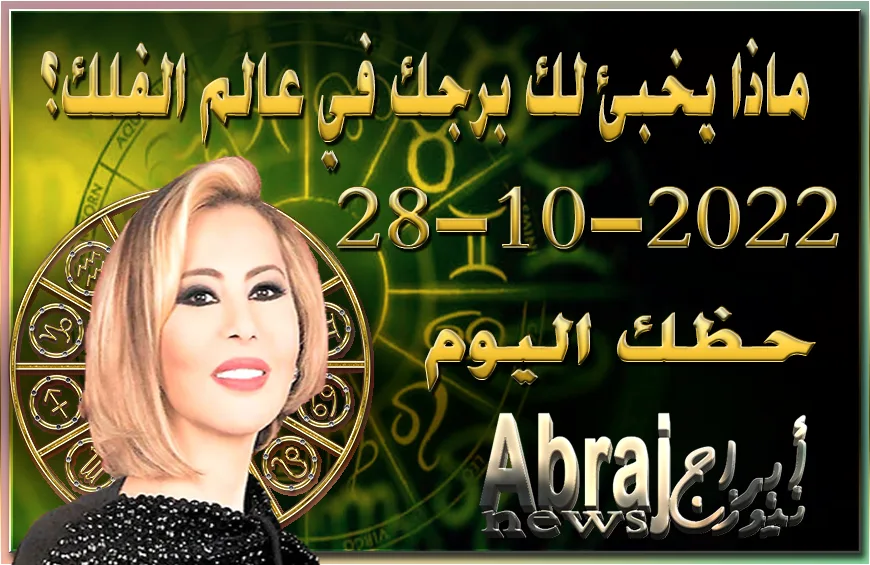 حظك اليوم الجمعه 28-10-2022