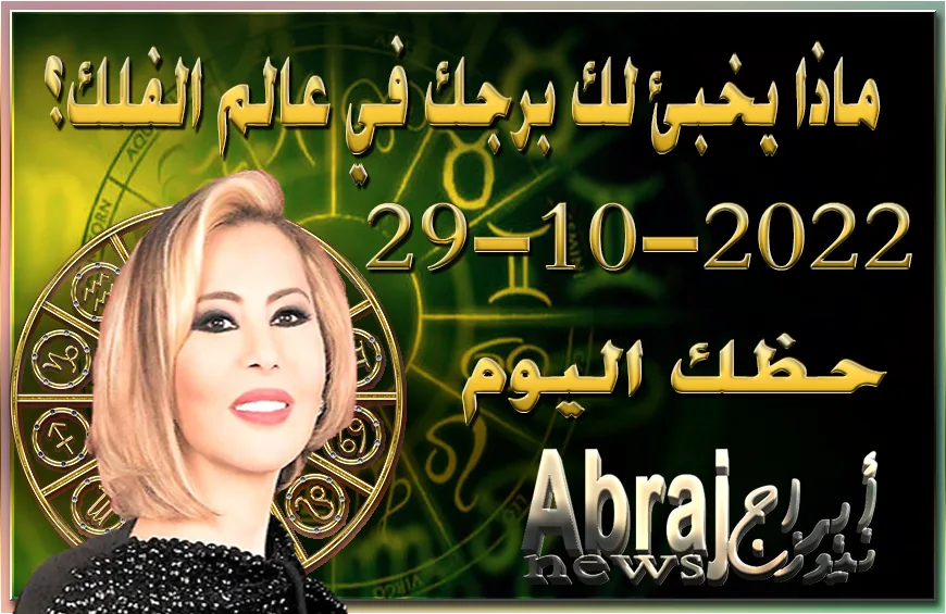 حظك اليوم السبت 29-10-2022 , تعيش يوما جيدا جدا