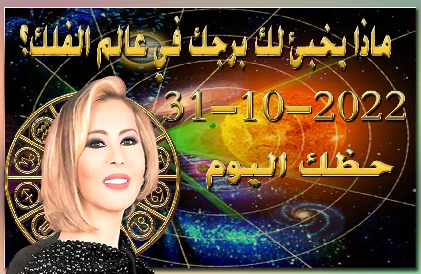 حظك اليوم الاثنين 31-10-2022 , تقوم بنشاط كبير اليوم