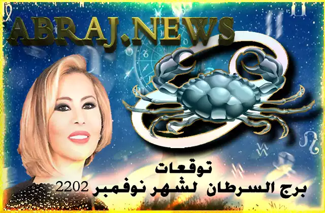 توقعات برج السرطان لشهر نوفمبر 2022 , الوتيرة التي يجب إعتمادها هي العمل ببطء وخطوة صغيرة تلو الأخرى