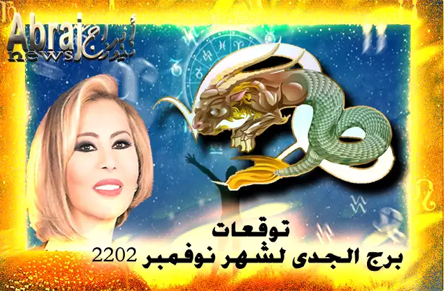 توقعات برج الجدى لشهر نوفمبر 2022 , الأوضاع هادئة