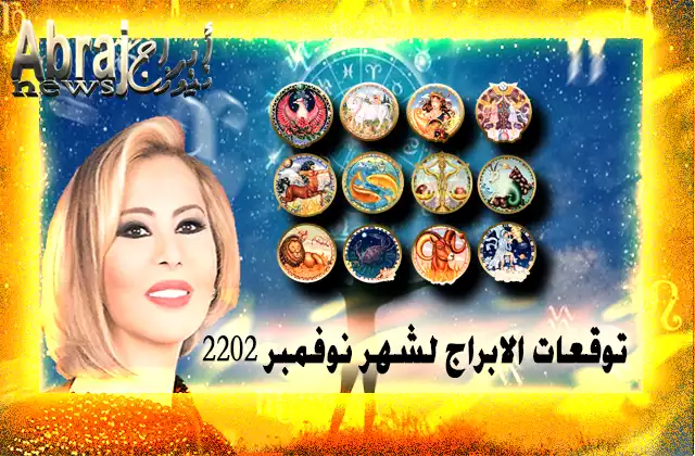 توقعات الابراج لشهر نوفمبر 2022
