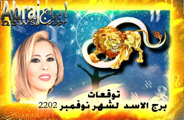 توقعات برج الاسد لشهر نوفمبر 2022 , تسير بخطوات سريعة
