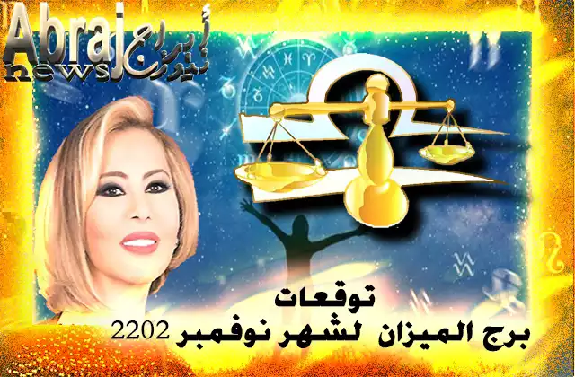 توقعات برج الميزان لشهر نوفمبر 2022