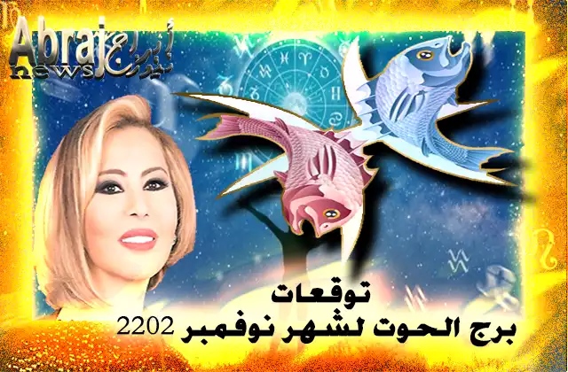 توقعات برج الحوت لشهر نوفمبر 2022