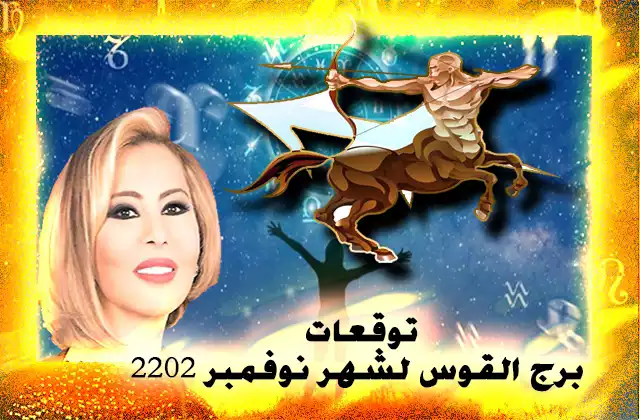 توقعات برج القوس لشهر نوفمبر 2022