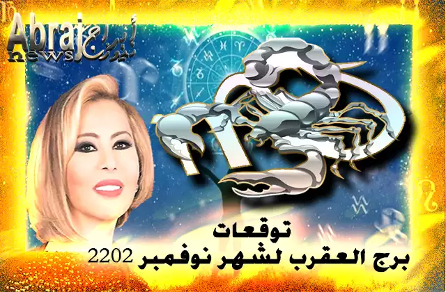 توقعات برج العقرب لشهر نوفمبر 2022