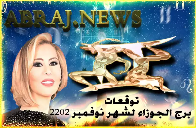 توقعات برج الجوزاء لشهر نوفمبر 2022 , كل شيء سيكون على خير ما يرام فالطاقة ستكون إيجابية طوال الشهر