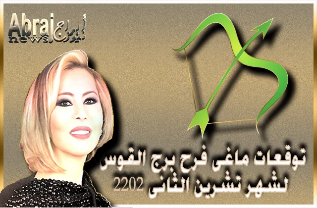 توقعات ماغى فرح برج القوس لشهر تشرين الثانى 2022