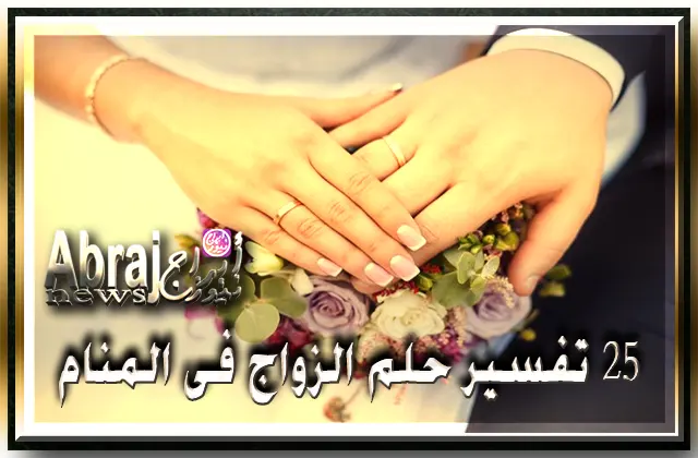 25 تفسير حلم الزواج فى المنام دلالات رؤية الزواج