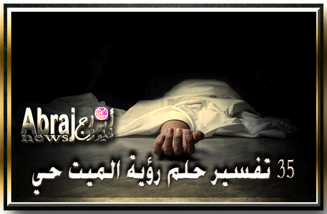 35 تفسير حلم رؤية الميت حي والتحدث معه فى المنام