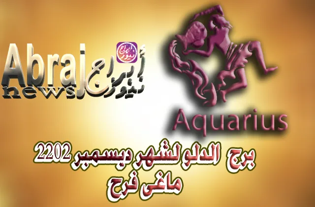 ماغى فرح برج الدلو لشهر ديسمبر 2022