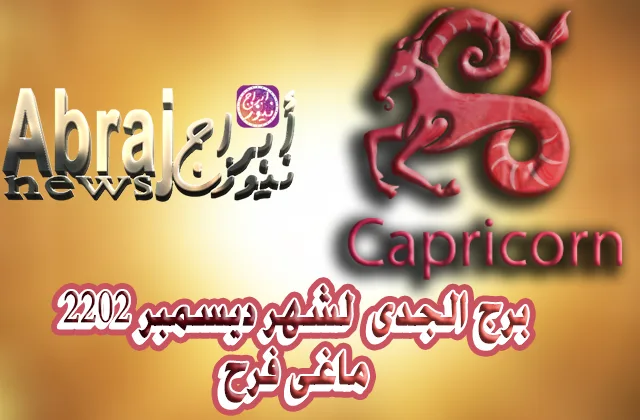 ماغى فرح برج الجدى لشهر ديسمبر 2022