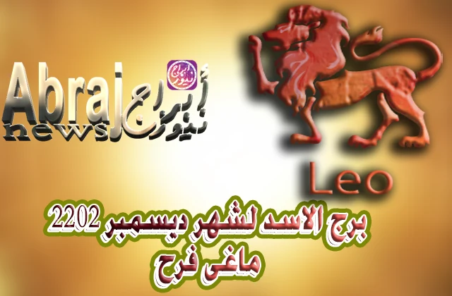 توقعات ماغى فرح برج الاسد لشهر ديسمبر 2022 - تكون عواطفك متجدّدة