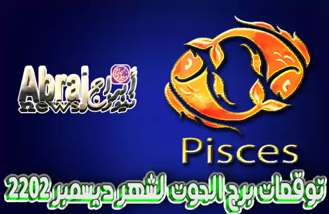 توقعات برج الحوت لشهر ديسمبر 2022