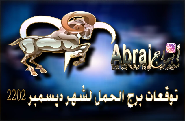 توقعات برج الحمل لشهر ديسمبر 2022