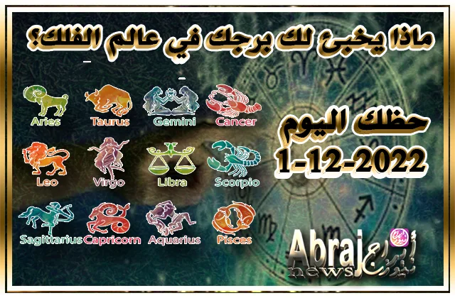 حظك اليوم 1-12-2022 – تستعيد تألقك وحيويتك وتفاؤلك