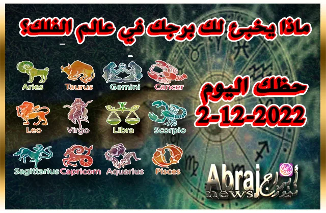 حظك اليوم 2-12-2022 - القلب مليء بجديد هذا اليوم ويمنحك قوة
