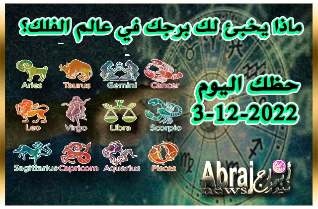 حظك اليوم 3-12-2022 - تعيش انسجاماً مع الشريك