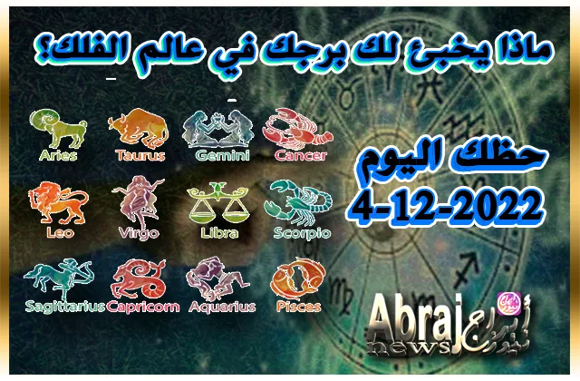 حظك اليوم 4-12-2022 - حافظ على صبرك وهدوئك اليوم