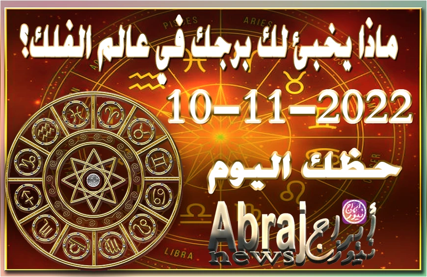 حظك اليوم الخميس 10-11-2022 , الثقة مطلوبة اليوم أكثر من أي وقت مضى