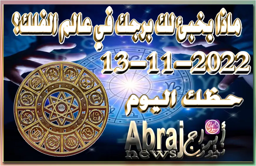 حظك اليوم الاحد 13-11-2022, يوم غني بالتعارف واللقاءات