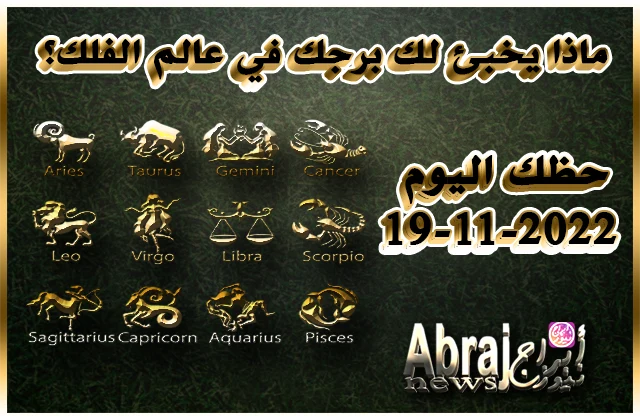 حظك اليوم 19-11-2022 , افتح قلبك وعينيك اليوم